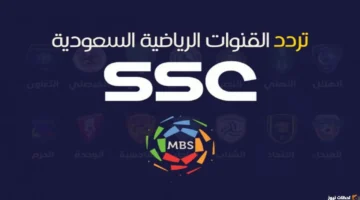 نزل التردد الجديد: قناة SSC الرياضية السعودية 2026 على عرب سات